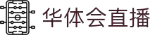华体会直播官方网站 - HTHHUATIHUIVIP即时比分与热门赛事